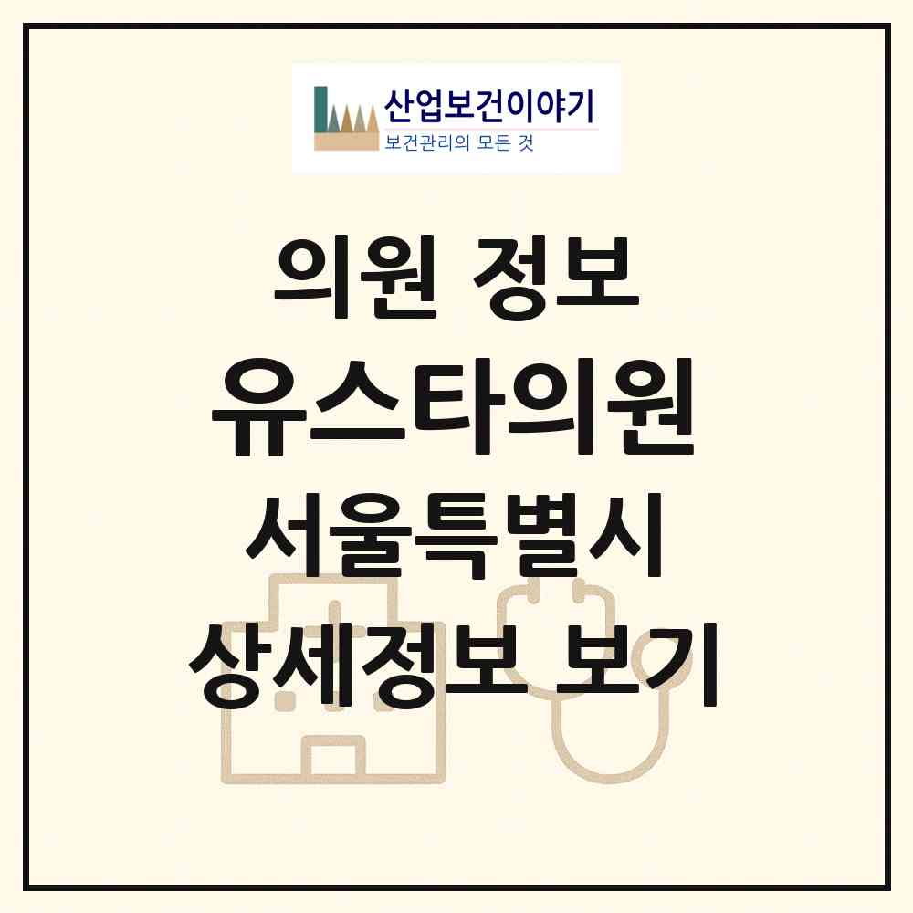 2026 유스타의원 (서울 강동구 암사2동)|의원|요양기관 정보