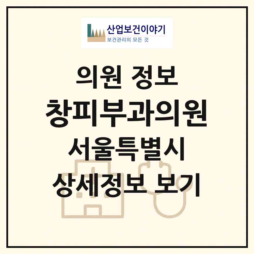 2026 창피부과의원 (서울 강남구 삼성1동)|의원|요양기관 정보