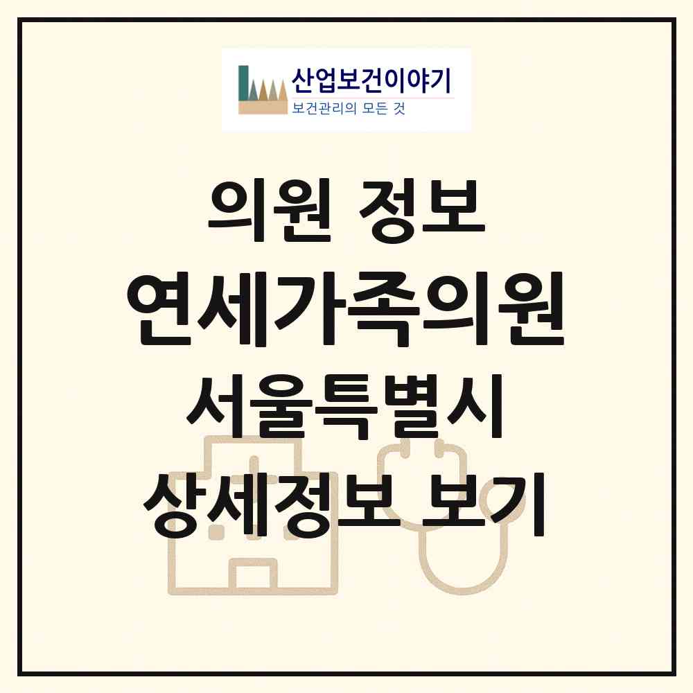 2026 연세가족의원 (서울 강서구 가양3동)|의원|요양기관 정보