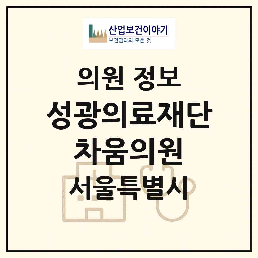 2026 (의)성광의료재단 차움의원 (서울 강남구 청담동)|의원|요양기관 정보