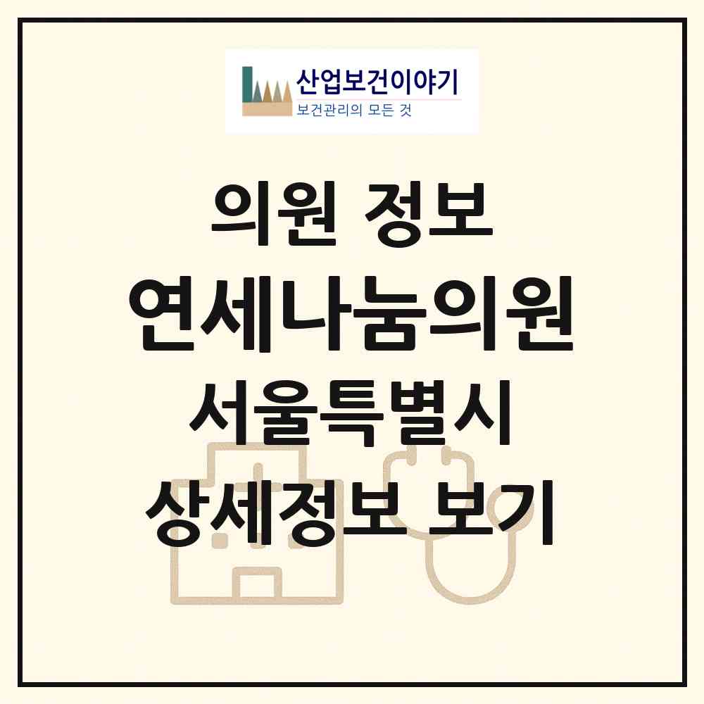 2026 연세나눔의원 (서울 강서구 발산1동)|의원|요양기관 정보