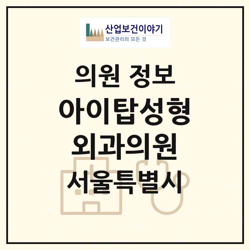 2026 아이탑성형외과의원 (서울 강남구 역삼1동)|의원|요양기관 정보