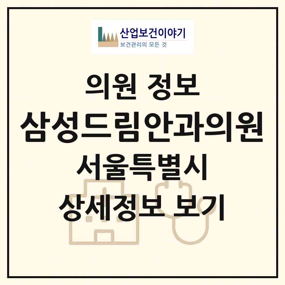 2026 삼성드림안과의원 (서울 구로구 구로5동)|의원|요양기관 정보