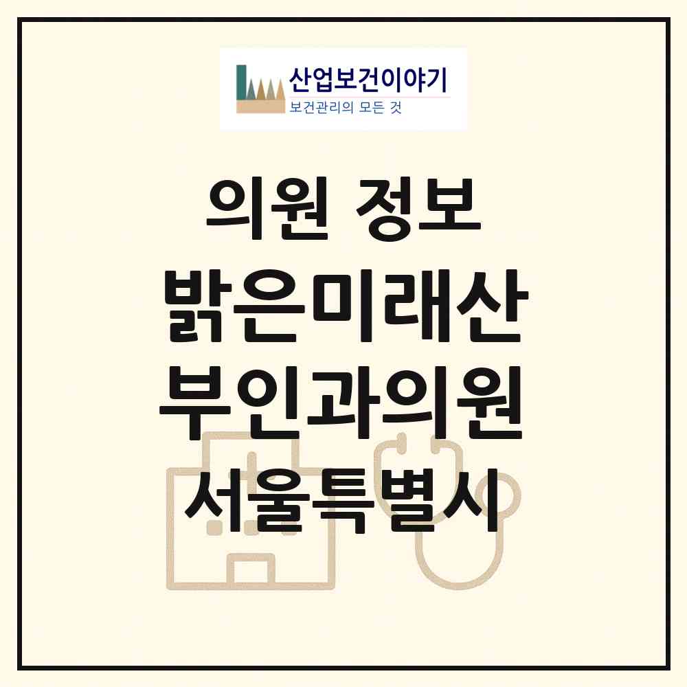 2026 밝은미래산부인과의원 (서울 양천구 신정3동)|의원|요양기관 정보