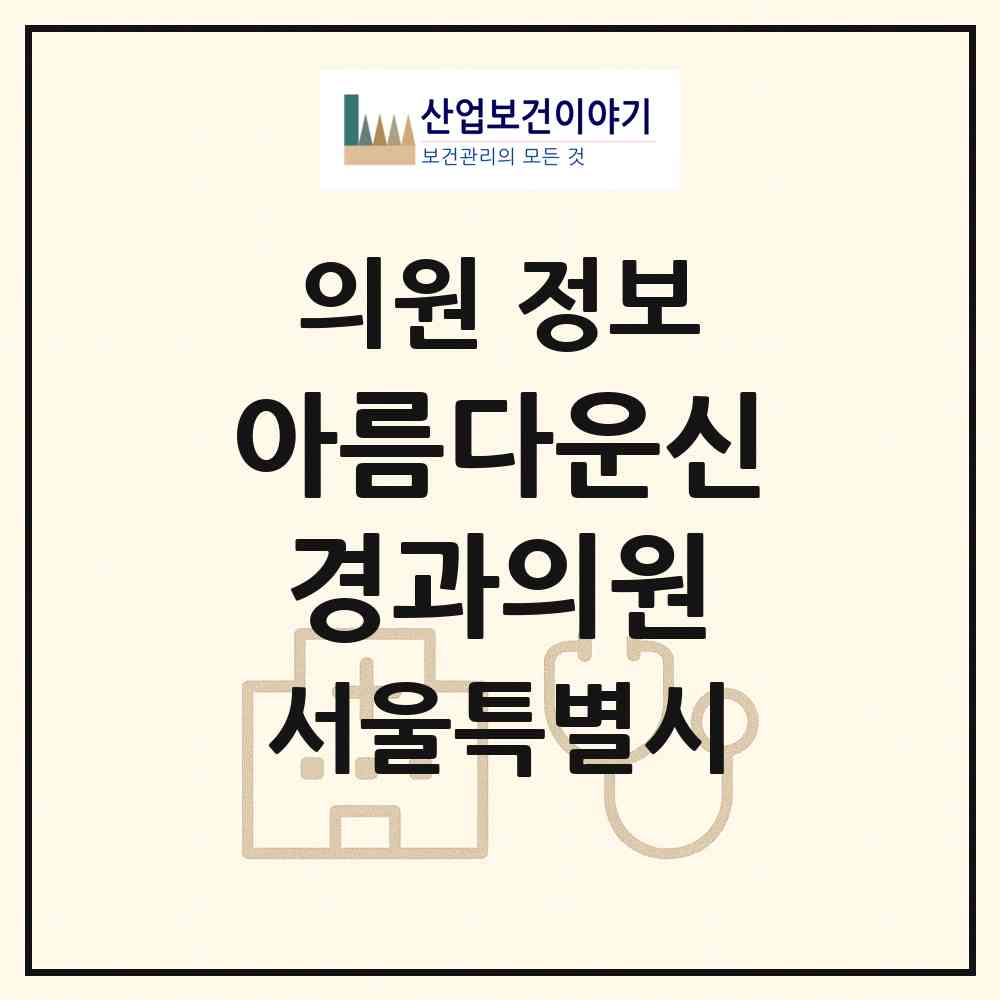 2026 아름다운신경과의원 (서울 강동구 명일1동)|의원|요양기관 정보