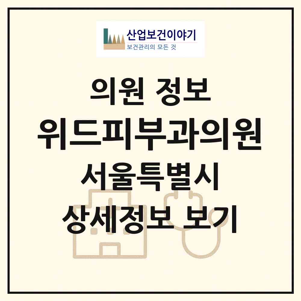 2026 위드피부과의원 (서울 강동구 암사3동)|의원|요양기관 정보