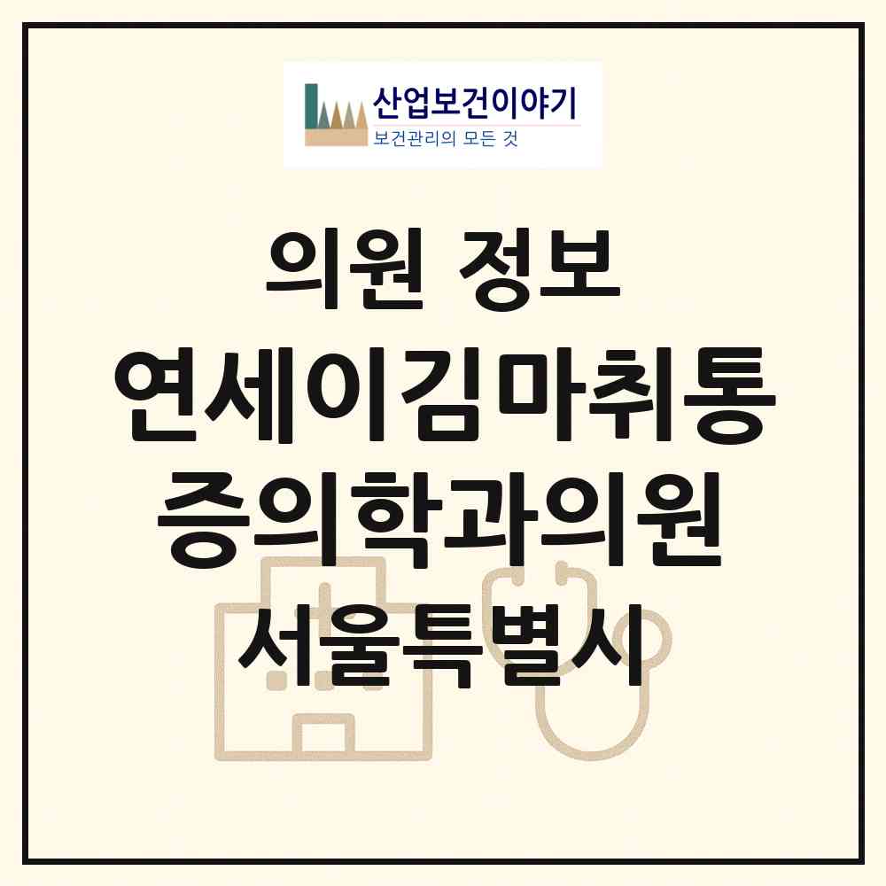 2026 연세이김마취통증의학과의원 (서울 송파구 가락본동)|의원|요양기관 정보