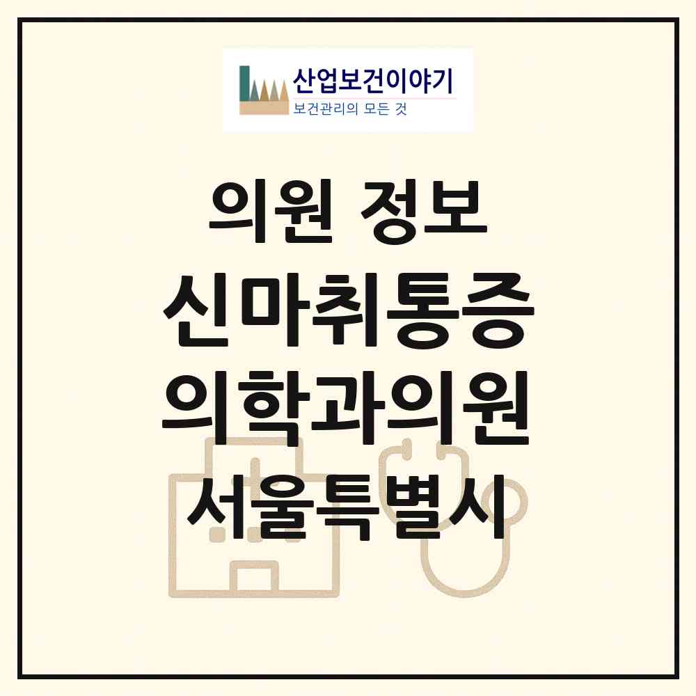 2026 신마취통증의학과의원 (서울 중구 회현동)|의원|요양기관 정보