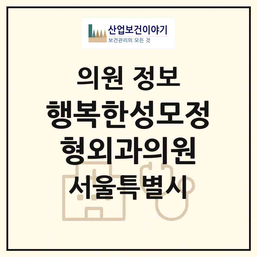 2026 행복한성모정형외과의원 (서울 동대문구 전농2동)|의원|요양기관 정보