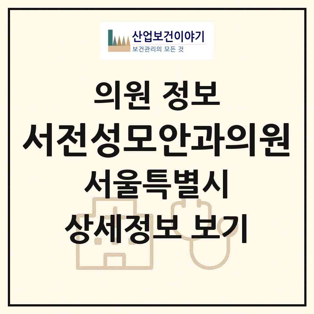 2026 서전성모안과의원 (서울 관악구 중앙동)|의원|요양기관 정보