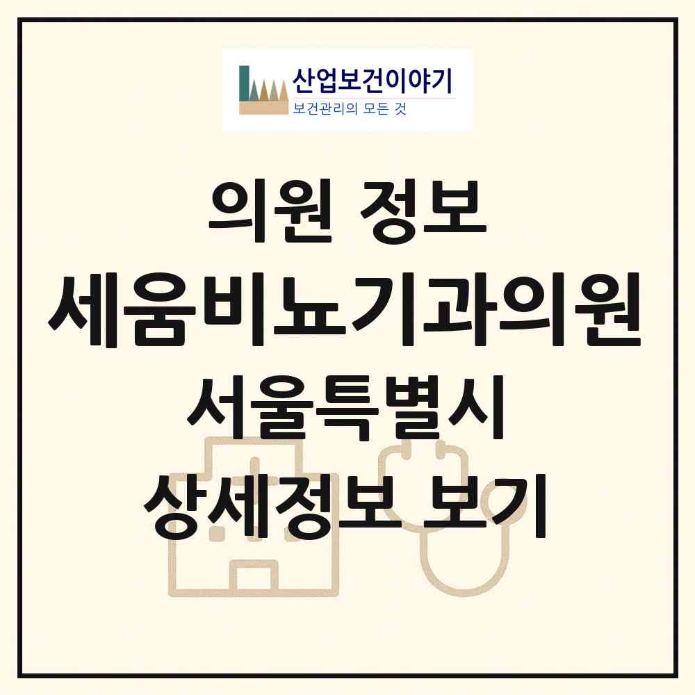 2026 세움비뇨기과의원 (서울 서초구 서초4동)|의원|요양기관 정보