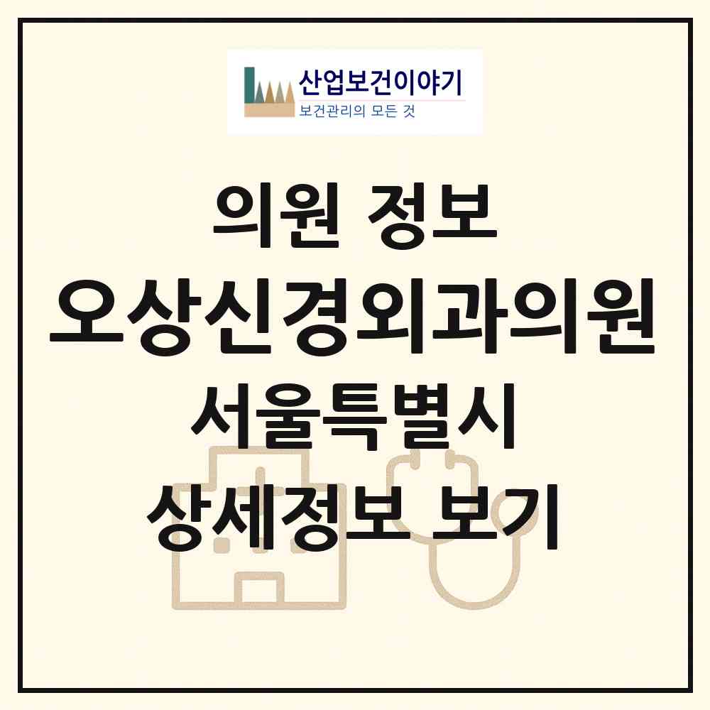 2026 오상신경외과의원 (서울 강남구 논현2동)|의원|요양기관 정보
