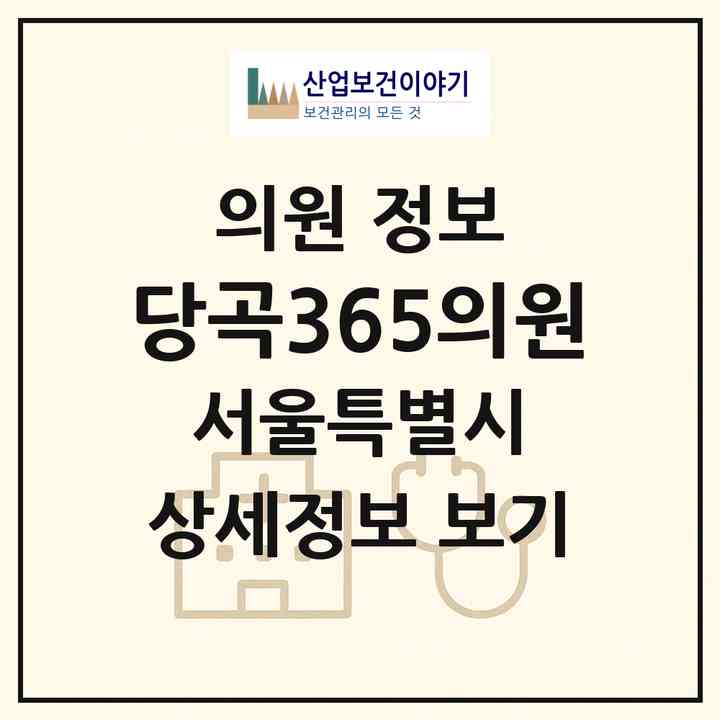 2026 당곡365의원 (서울 관악구 보라매동)|의원|요양기관 정보