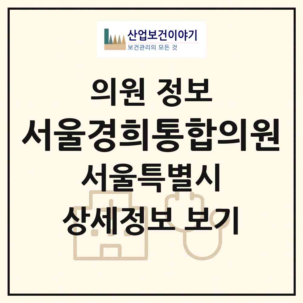 2026 서울경희통합의원 (서울 성북구 삼선동)|의원|요양기관 정보