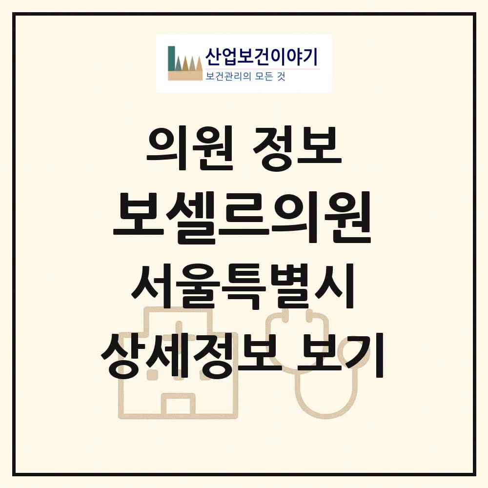 2026 보셀르의원 (서울 강남구 청담동)|의원|요양기관 정보