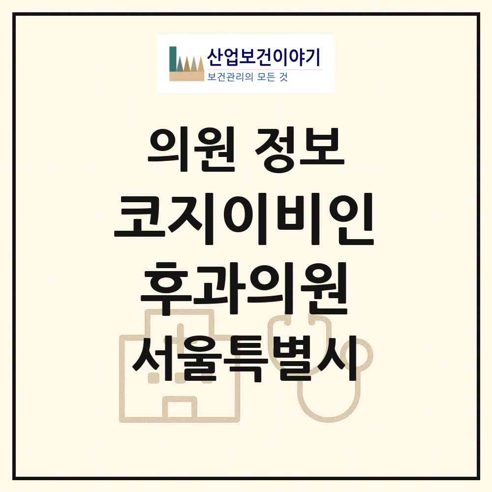 2026 코지이비인후과의원 (서울 강북구 삼각산동)|의원|요양기관 정보