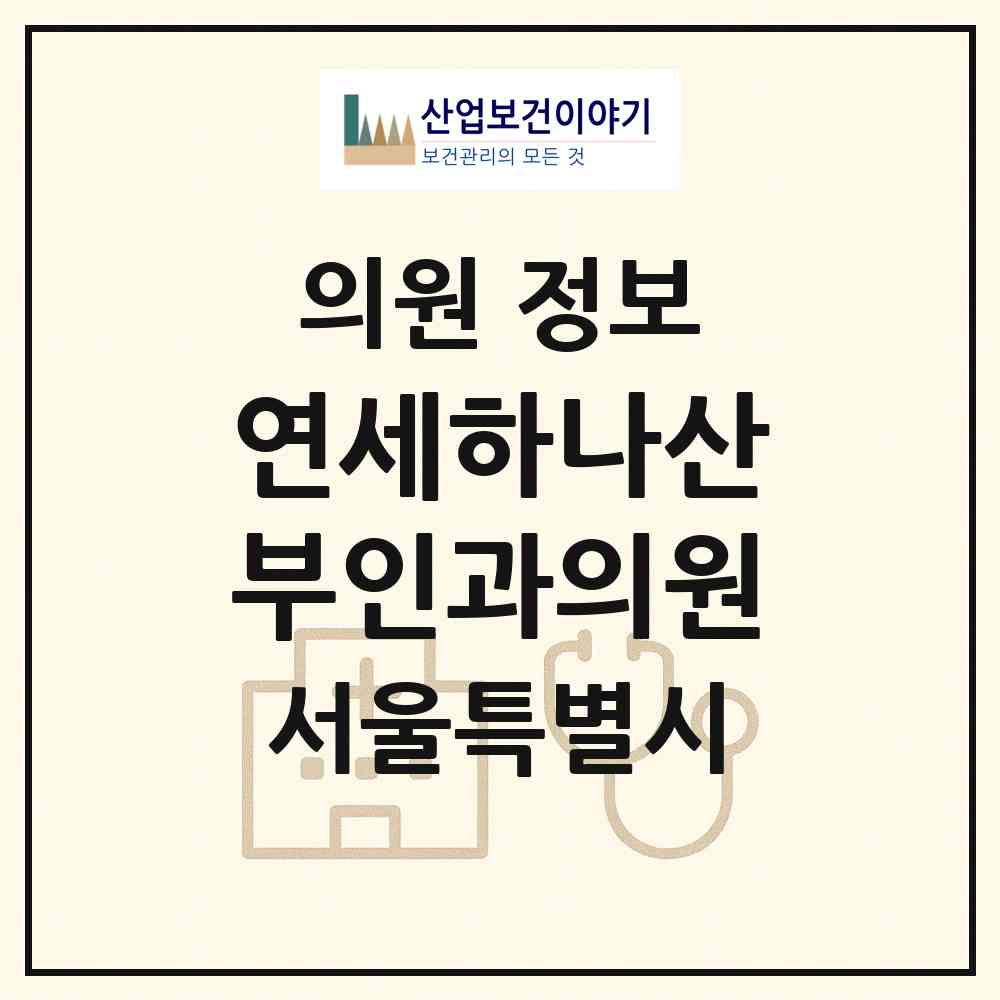 2026 연세하나산부인과의원 (서울 동대문구 신설동)|의원|요양기관 정보