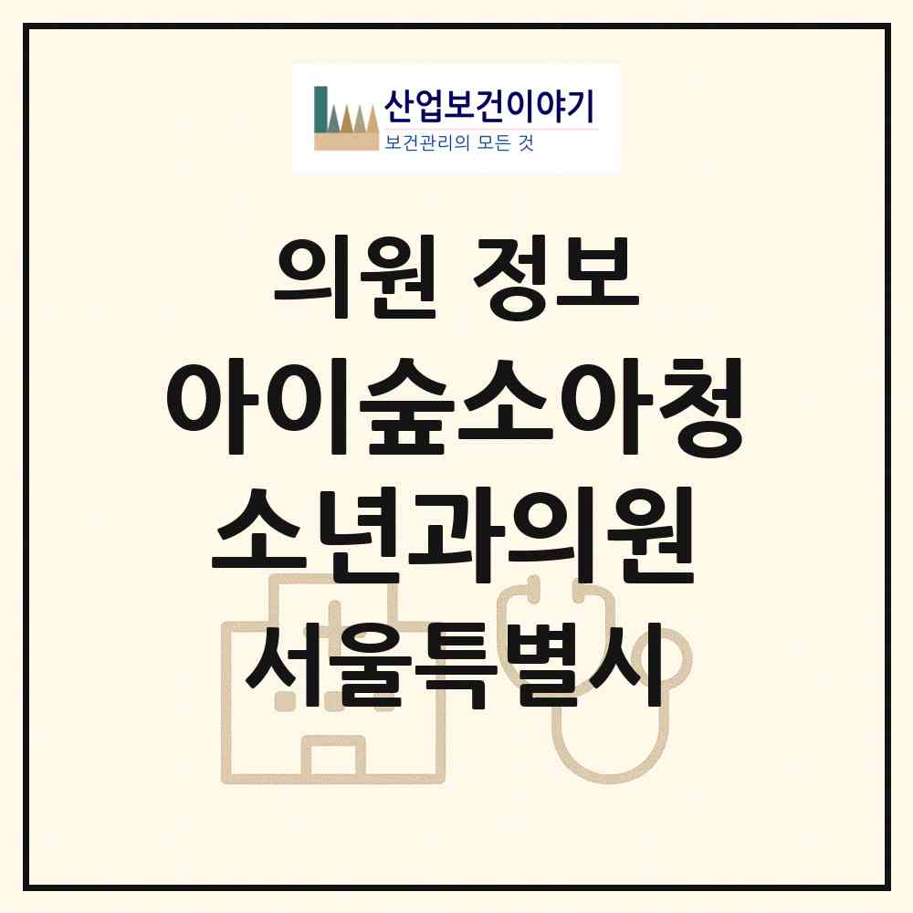 2026 아이숲소아청소년과의원 (서울 서초구 내곡동)|의원|요양기관 정보