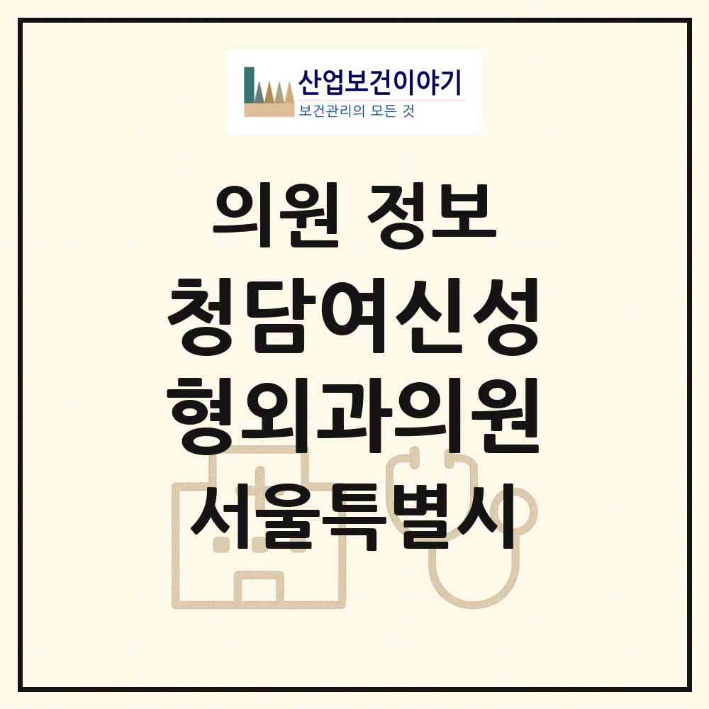 2026 청담여신성형외과의원 (서울 강남구 논현1동)|의원|요양기관 정보