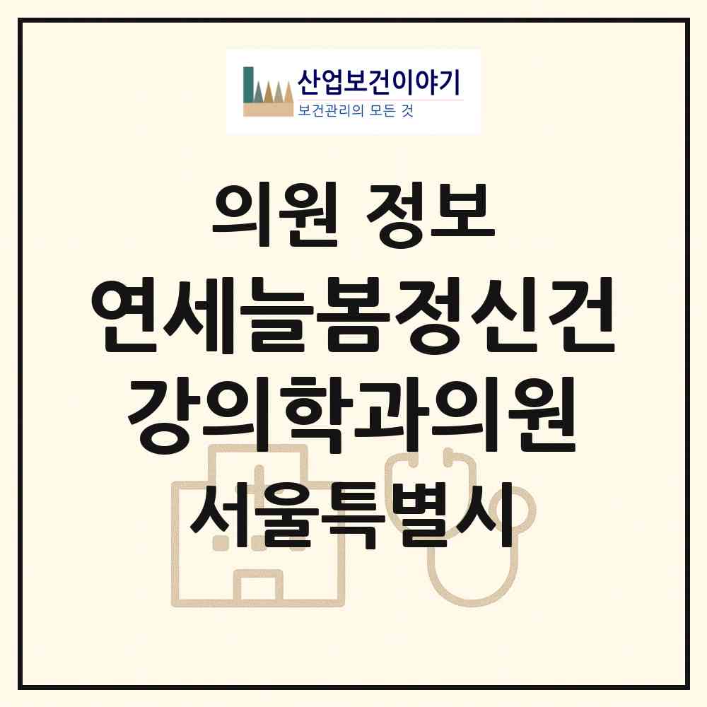 2026 연세늘봄정신건강의학과의원 (서울 송파구 송파1동)|의원|요양기관 정보