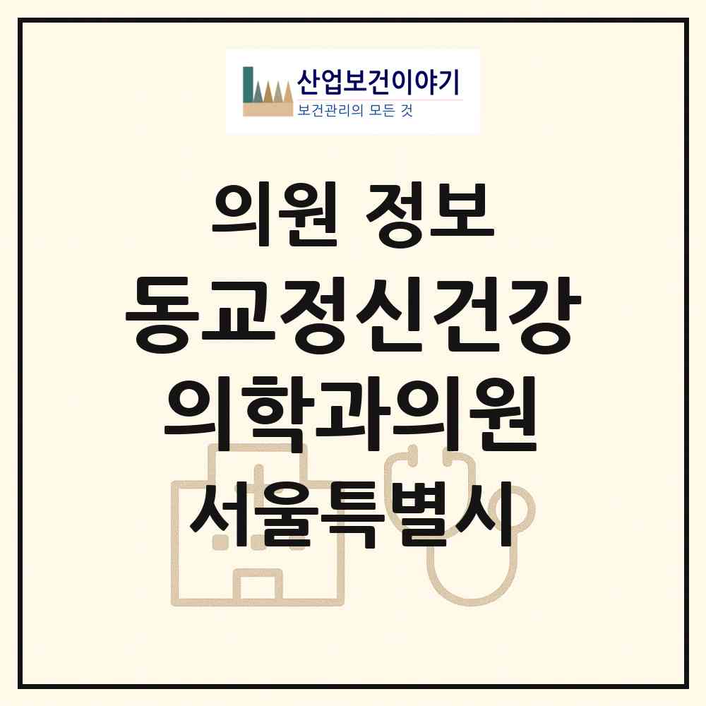 2026 동교정신건강의학과의원 (서울 마포구 서교동)|의원|요양기관 정보