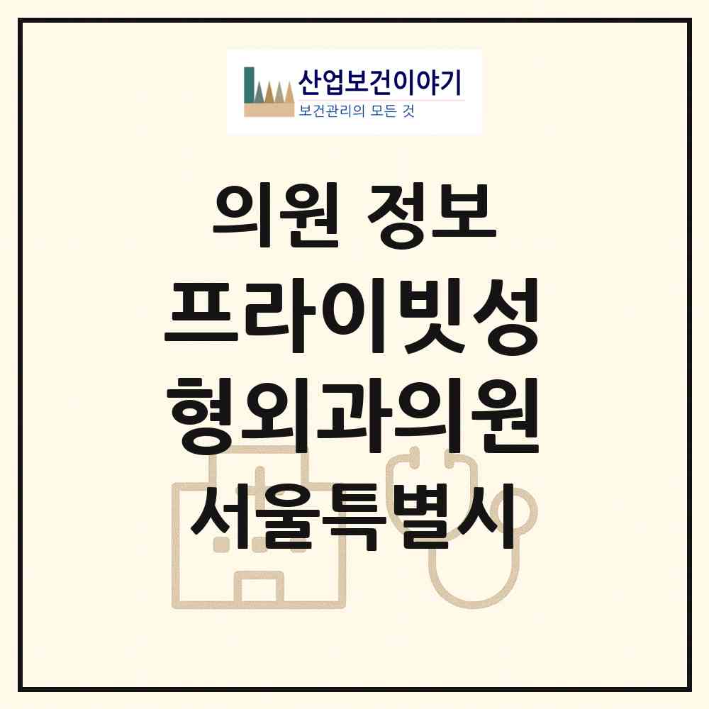 2026 프라이빗성형외과의원 (서울 강남구 논현1동)|의원|요양기관 정보