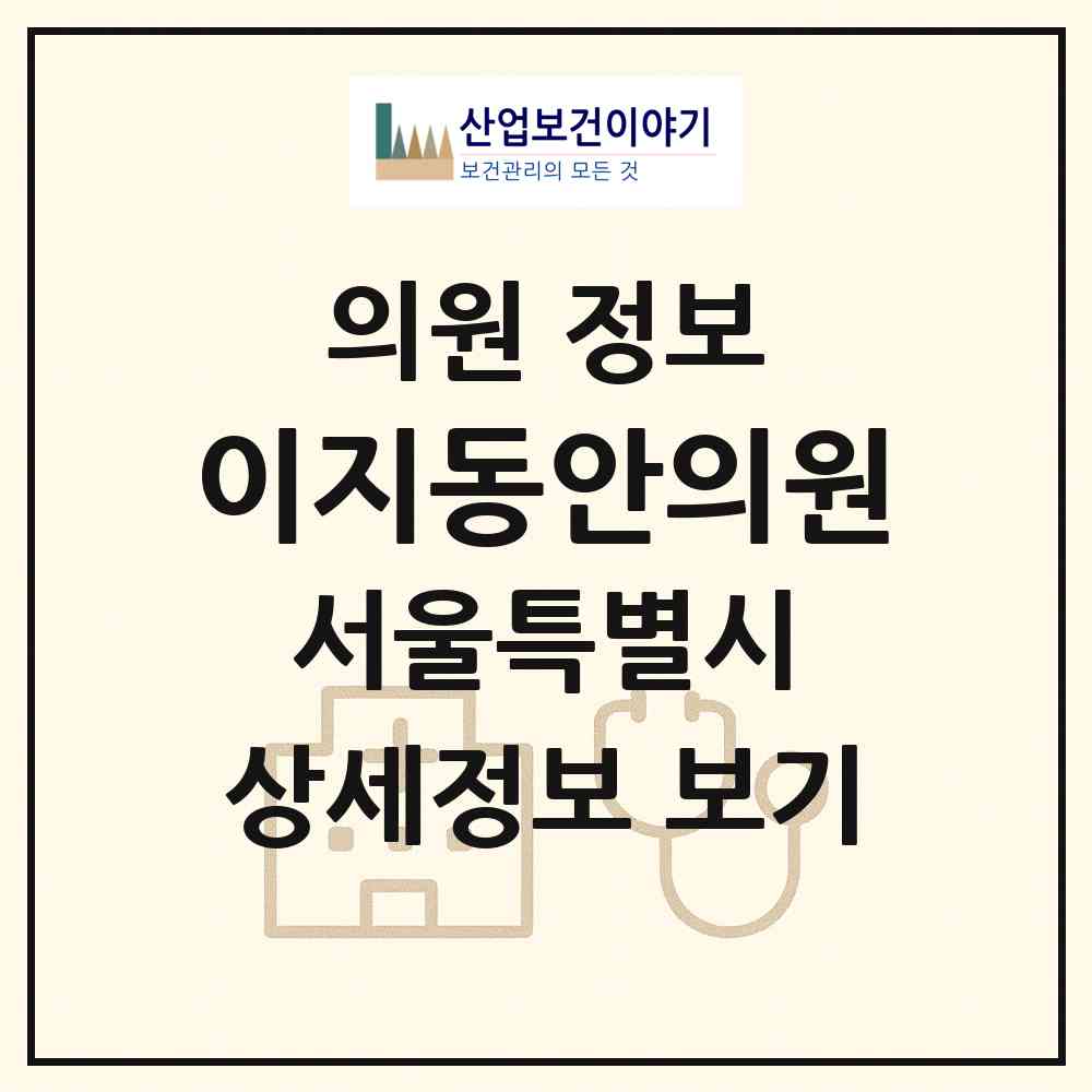 2026 이지동안의원 (서울 강남구 신사동)|의원|요양기관 정보