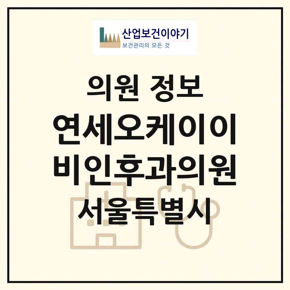2026 연세오케이이비인후과의원 (서울 성동구 왕십리도선동)|의원|요양기관 정보
