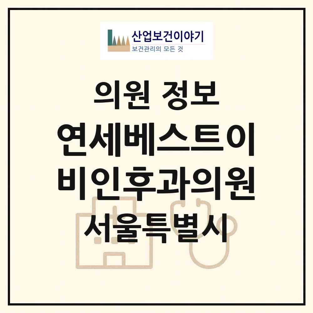 2026 연세베스트이비인후과의원 (서울 서초구 방배4동)|의원|요양기관 정보