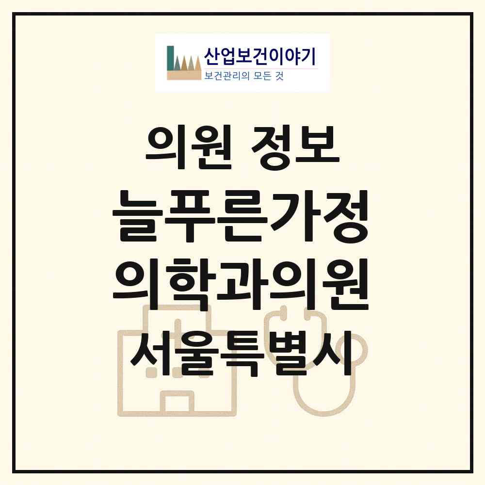 2026 늘푸른가정의학과의원 (서울 양천구 신월2동)|의원|요양기관 정보