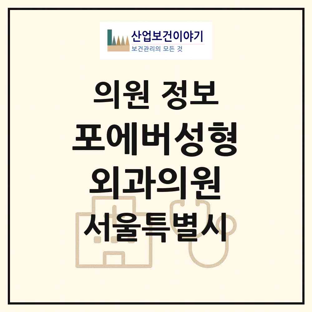2026 포에버성형외과의원 (서울 강남구 논현2동)|의원|요양기관 정보