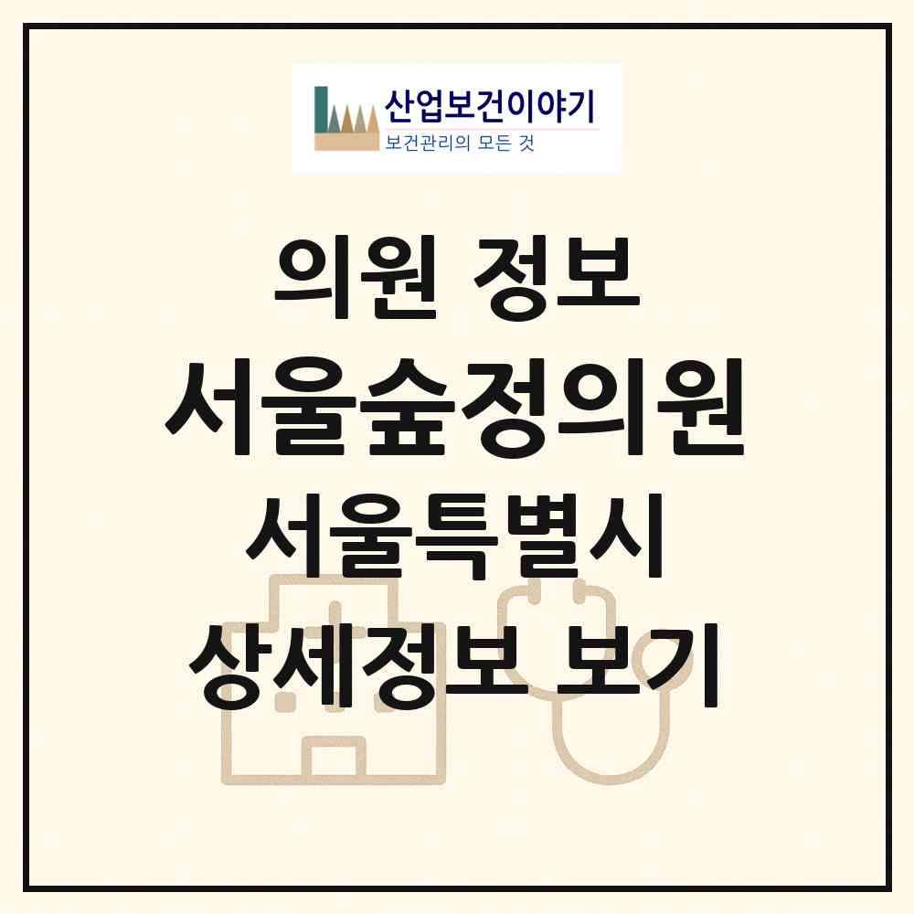 2026 서울숲정의원 (서울 성동구 행당1동)|의원|요양기관 정보