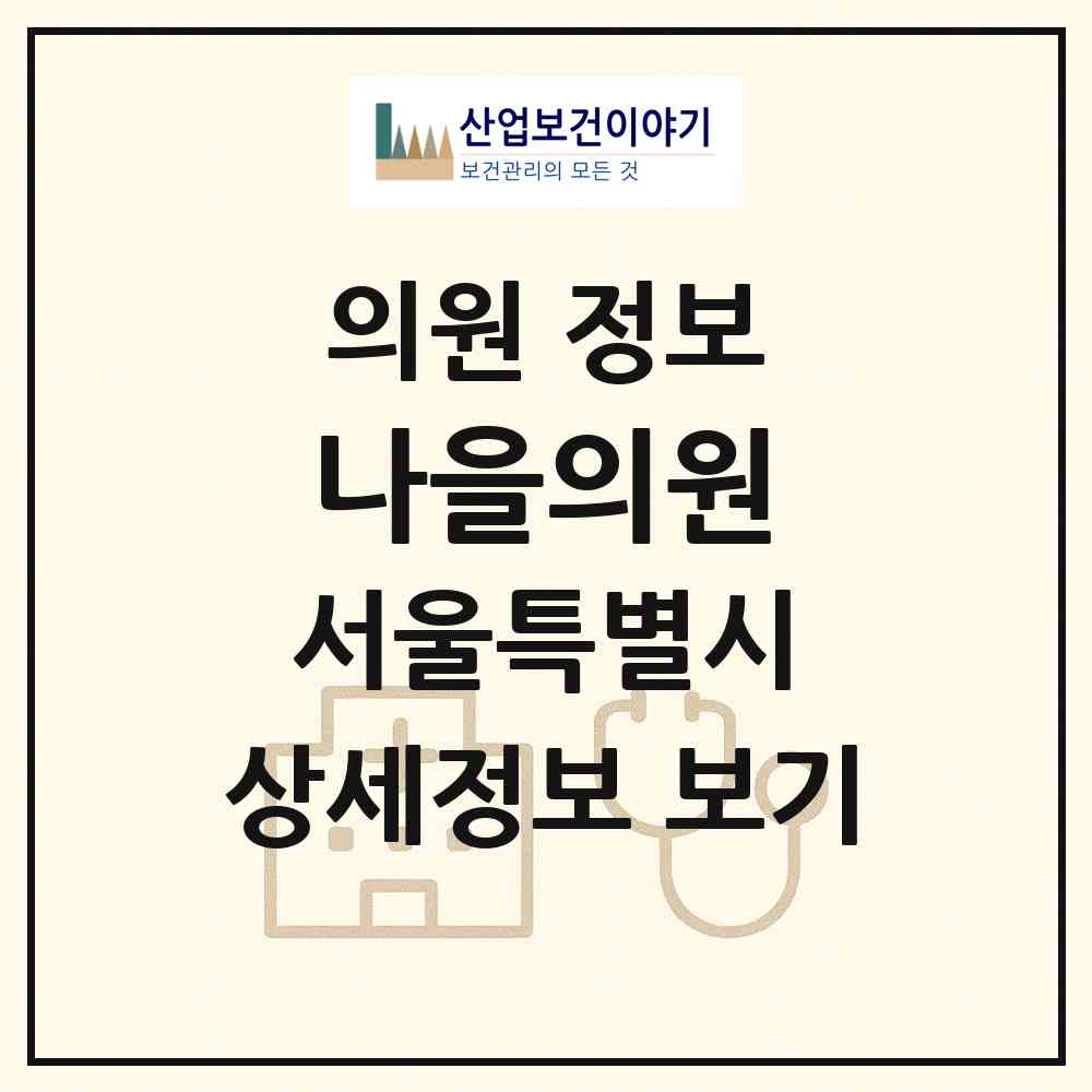 2026 나을의원 (서울 관악구 난곡동)|의원|요양기관 정보