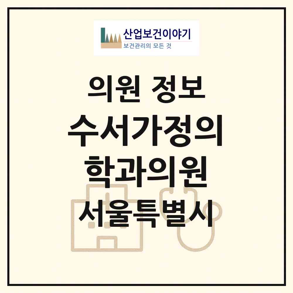 2026 수서가정의학과의원 (서울 강남구 수서동)|의원|요양기관 정보