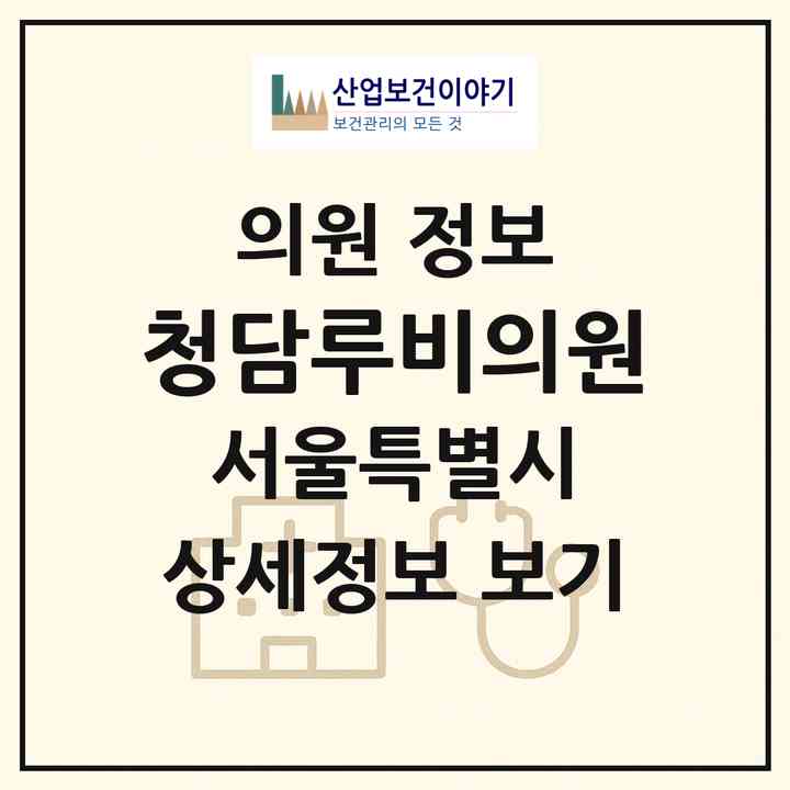 2026 청담루비의원 (서울 강남구 압구정동)|의원|요양기관 정보
