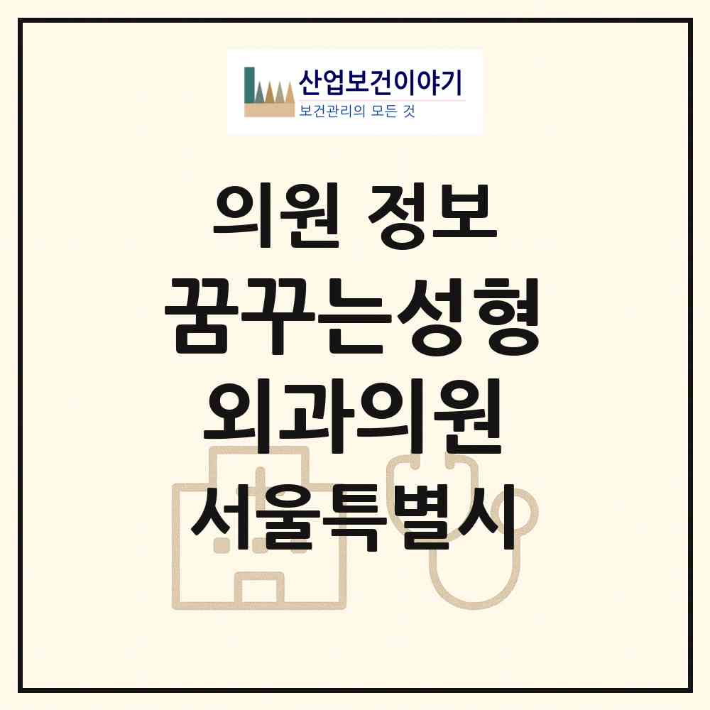 2026 꿈꾸는성형외과의원 (서울 강남구 역삼1동)|의원|요양기관 정보