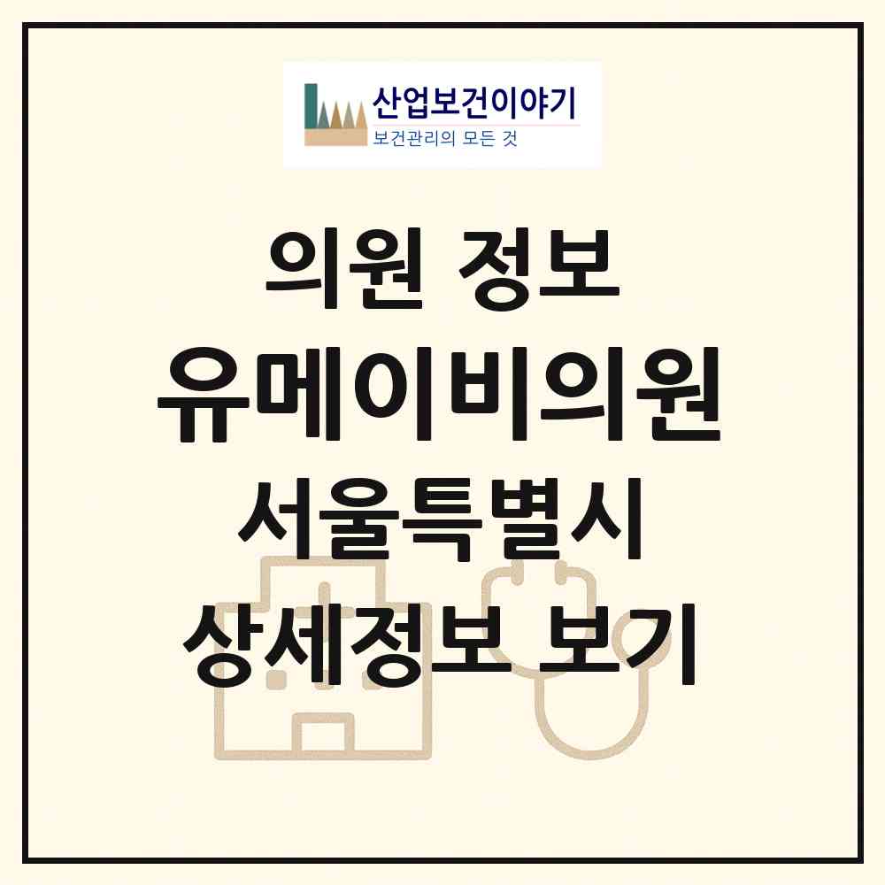 2026 유메이비의원 (서울 노원구 상계6.7동)|의원|요양기관 정보