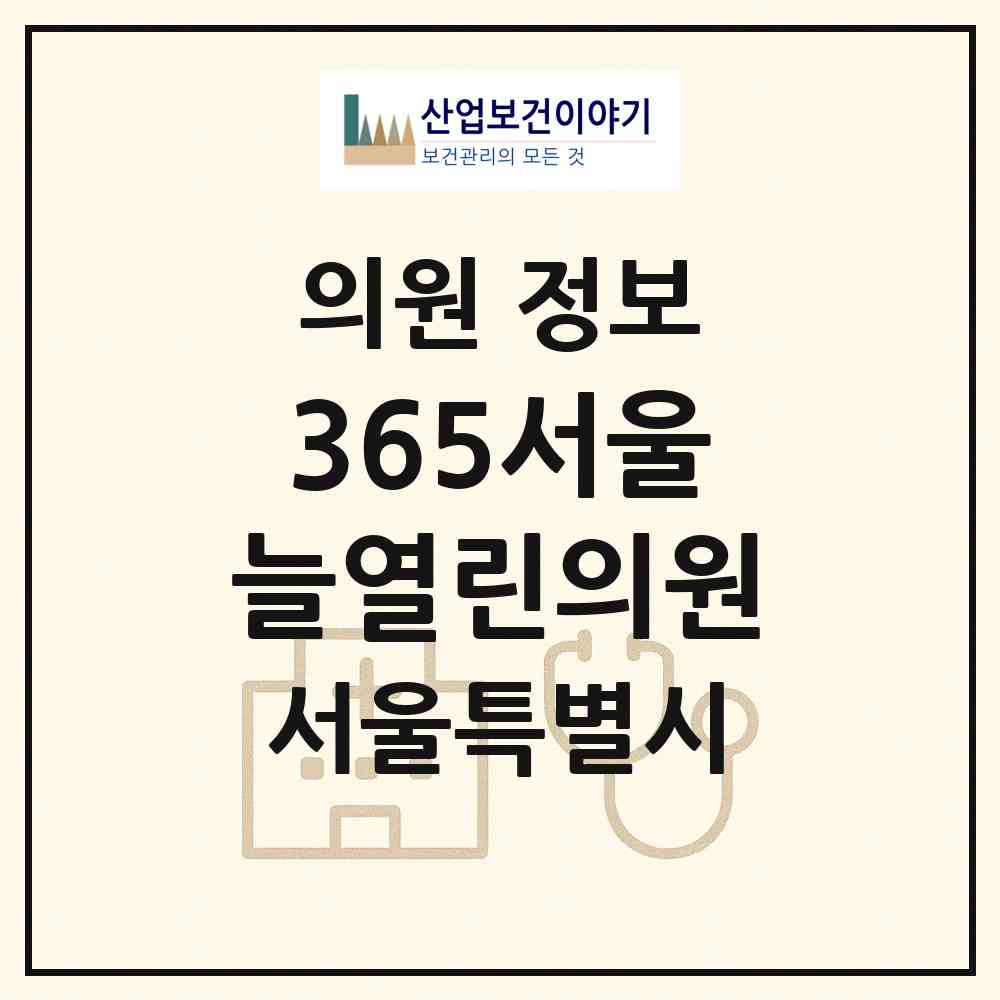 2026 365서울늘열린의원 (서울 강동구 성내3동)|의원|요양기관 정보