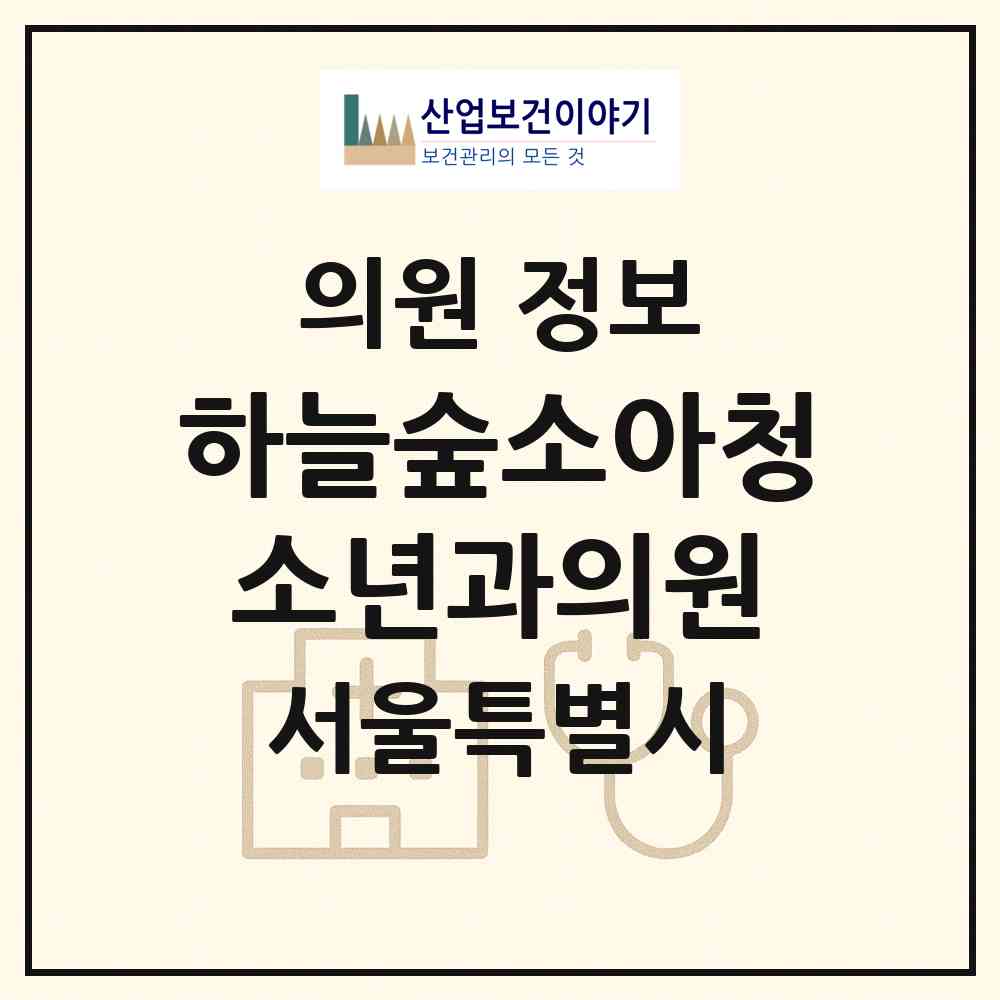 2026 하늘숲소아청소년과의원 (서울 도봉구 쌍문2동)|의원|요양기관 정보