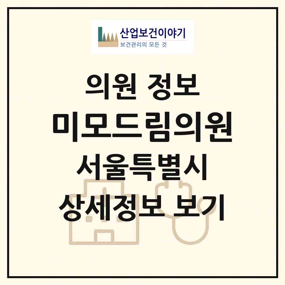 2026 미모드림의원 (서울 강동구 천호2동)|의원|요양기관 정보
