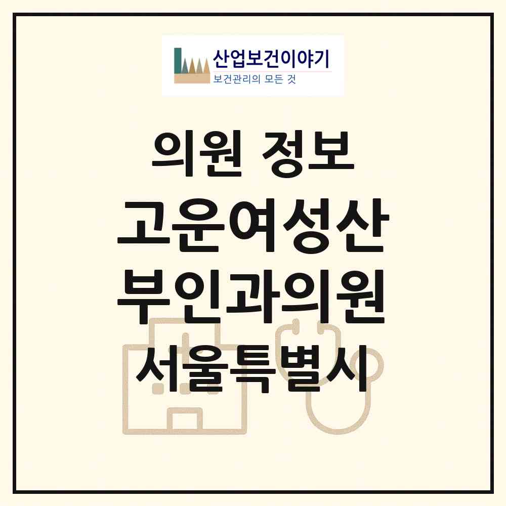 2026 고운여성산부인과의원 (서울 강서구 방화1동)|의원|요양기관 정보