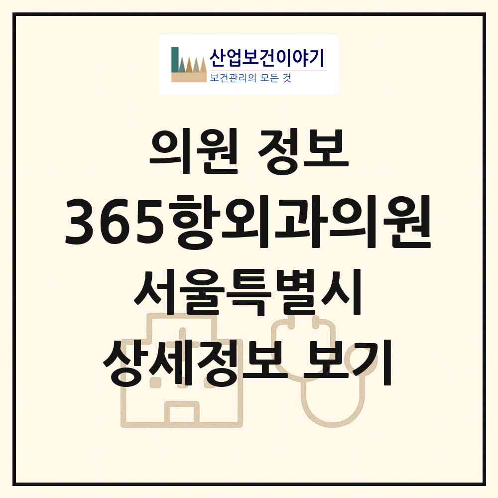 2026 365항외과의원 (서울 강북구 수유3동)|의원|요양기관 정보
