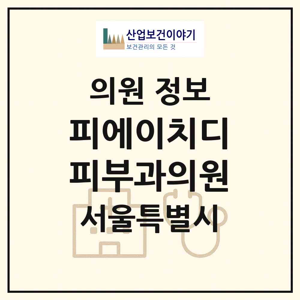 2026 피에이치디피부과의원 (서울 강남구 압구정동)|의원|요양기관 정보