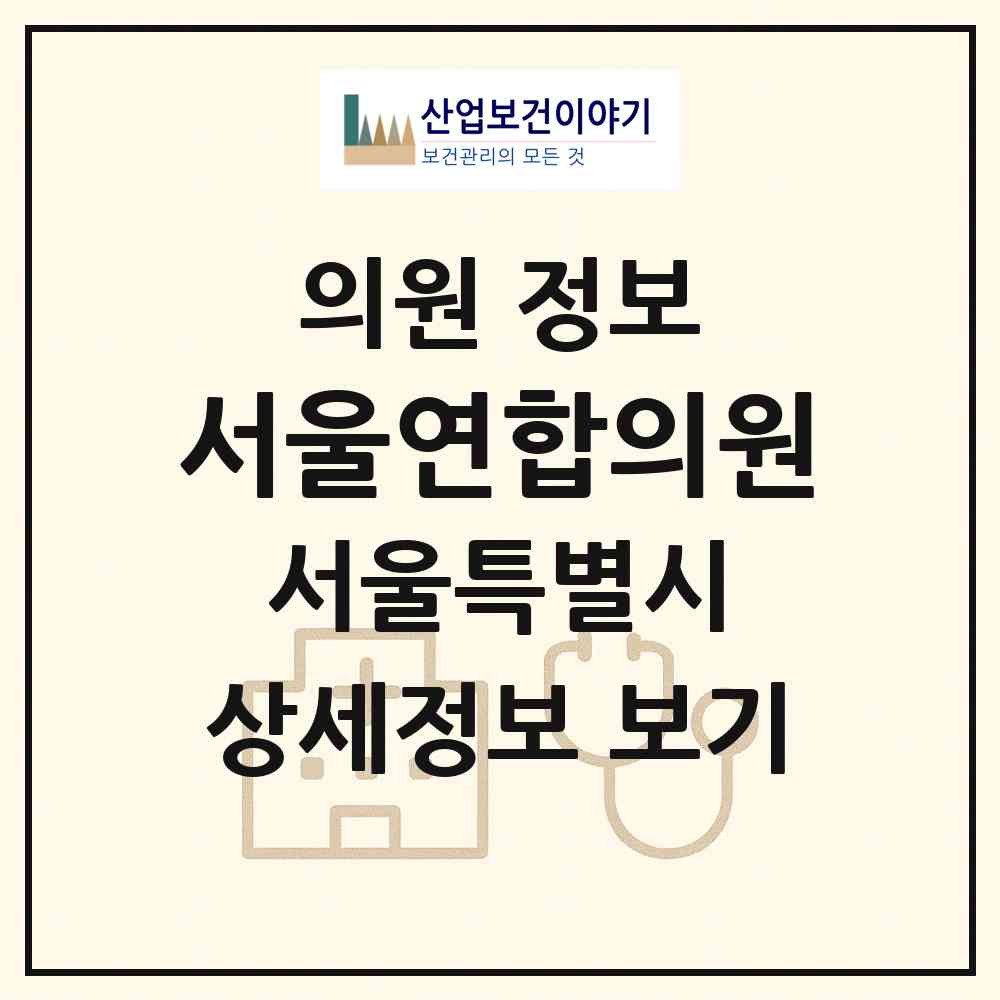 2026 서울연합의원 (서울 노원구 상계5동)|의원|요양기관 정보