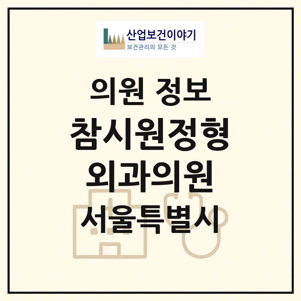 2026 참시원정형외과의원 (서울 강남구 논현2동)|의원|요양기관 정보