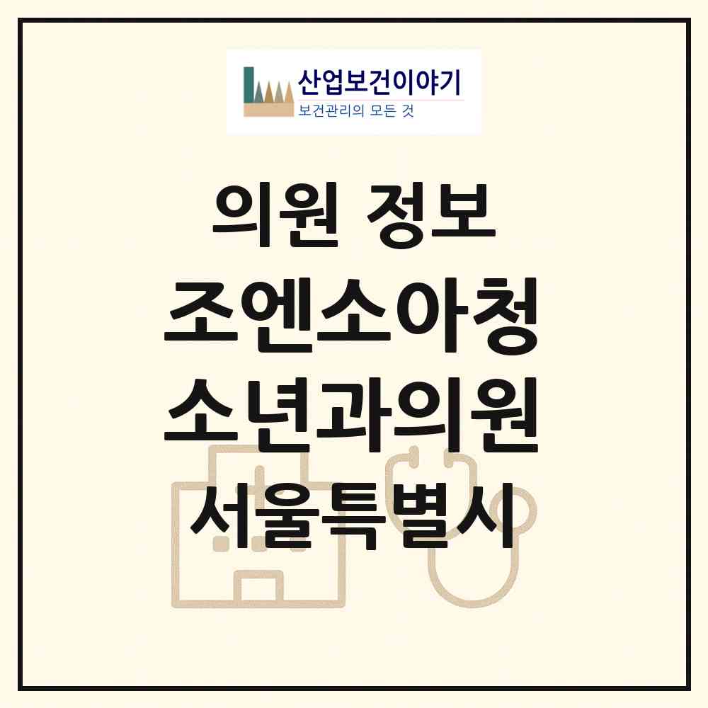 2026 조엔소아청소년과의원 (서울 강남구 개포4동)|의원|요양기관 정보