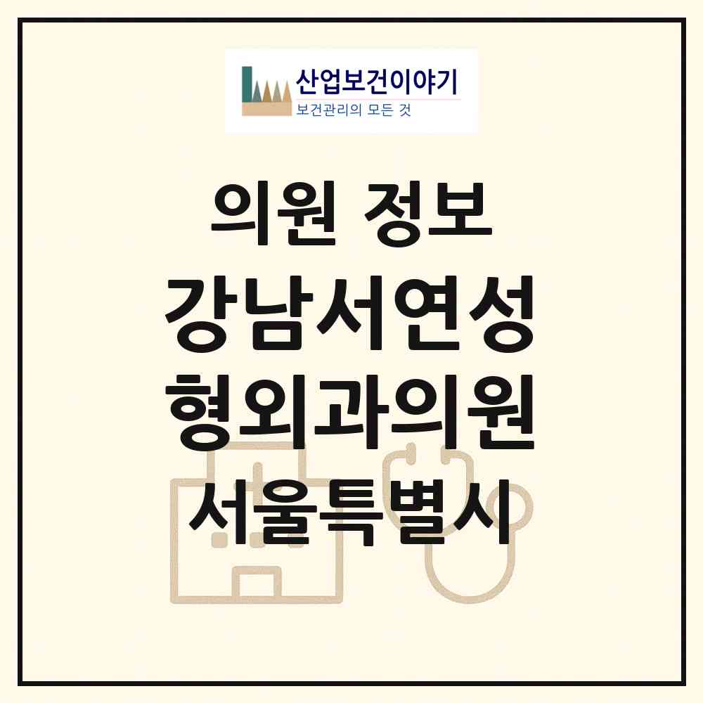 2026 강남서연성형외과의원 (서울 강남구 신사동)|의원|요양기관 정보