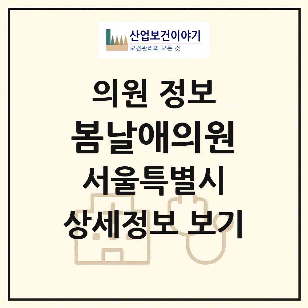 2026 봄날애의원 (서울 동대문구 장안1동)|의원|요양기관 정보