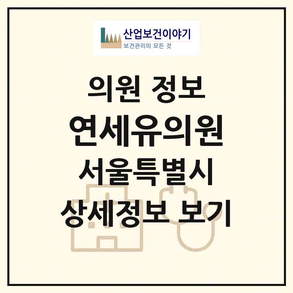 2026 연세유의원 (서울 은평구 응암1동)|의원|요양기관 정보