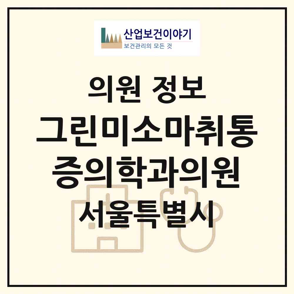 2026 그린미소마취통증의학과의원 (서울 은평구 대조동)|의원|요양기관 정보